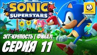 Sonic Superstars  Серия 11 Финал  Эгг-Крепость
