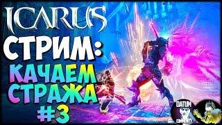 Icarus - Продолжаем качать стража