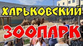 НЕ иди в ХАРЬКОВСКИЙ ЗООПАРК пока не посмотришь это видео