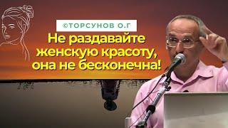 Не раздавайте женскую красоту она не бесконечна Торсунов лекции