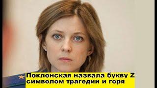 Наталью Поклонскую затравили за слова про Z Реальная журналистика