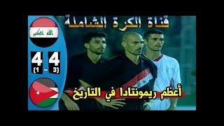 مباراة العراق والاردن 4-4 في نهائي البطولة العربية1999  مباراة مجنونة