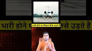 plane kaise udta hai  plane itna vajan kasie uthate hain  how plane fly in air with heavy weight 