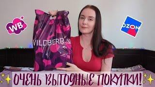 ВЫГОДНЫЕ покупки с Wildberries и OZON   Обзор покупок️