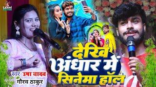 usha yadav ka gana - देखि अंधार में सिनेमा हॉल - gaurav thakur ka gana - magahi song aashish yadav