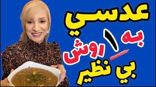 طرز تهيه عدسي خوشمزه و لعابدار به یک روش تکرار نشدنی  آموزش آشپزی ایرانی