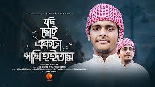 জনপ্রিয় বাংলা গজল  Jodi Chotto Pakhi  যদি ছোট্ট পাখি  Abu Hurayra  Tarana New Islamic Song 2023