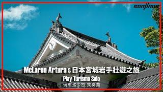 在日本宮城縣、岩手縣揭開McLaren Artura Spider的壯遊篇章，尋訪伊達政宗的仙台城跡、登上十和田八幡平國立公園（上）｜Play Turismo  Solo 玩車漫步旅：獨奏曲