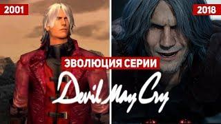 Эволюция серии игр Devil May Cry 2001 - 2018