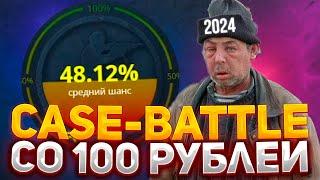 ВОЗМОЖНО ЛИ ОКУПИТЬСЯ СО 100 РУБЛЕЙ НА КЕЙС БАТЛ?  КАКИЕ КЕЙСЫ ВЫДАЮТ НА CASE-BATTLE?  CASE BATTLE