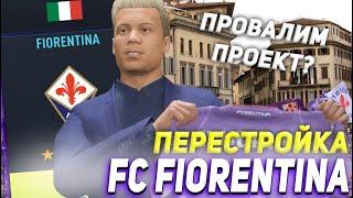 ПЕРЕСТРОЙКА  ФК ФИОРЕНТИНА  FIFA 22 КАРЬЕРА ТРЕНЕРА