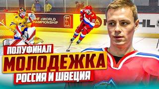 РОССИЯ VS ШВЕЦИЯ -  МОЛОДЕЖКА - ПОЛУФИНАЛ - ЧЕМПИОНАТ МИРА - NHL 23