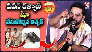 పవన్ కళ్యాణ్ షూ వేసుకొచ్చిన విశ్వక్ సేన్   Vishwaksen Comments On Pawan kalyan Shoes  V6Ent