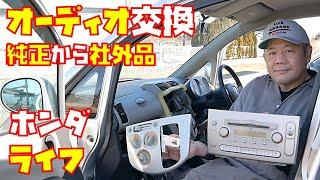 【オーディオ】純正品から社外品への交換　エアコンパネルの取り外し方法も紹介　KENWOOD　U340W　USB接続　軽自動車　【ホンダライフ　JB5　JB6　JB7　JB8】