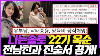 나는솔로 22기 옥순 전남친과 진술서 공개  유부남 낙태종용 양육비 해명