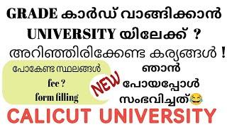 grade card വാങ്ങാൻ university യിലേക്ക് പോകും മുമ്പ് കാണുകCalicut University