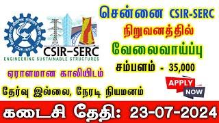 சென்னை CSIR-SERC நிறுவனத்தில் வேலைவாய்ப்பு  Job Vacancy in Chennai CSIR-SERC 2024  Jobs For Tamil