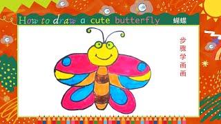 儿童简笔画步骤学画画 蝴蝶Kids drawingHow to draw  a cute butterfly