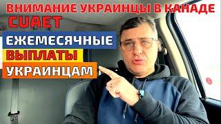 Ежемесячная финансовая помощь украинцам в Канаде. CUAET