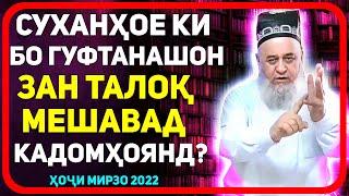 Агар ин гапро гуйи занат талок мешавад  Хочи Мирзо-ТАЛОК 2022