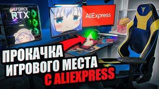 ПРОКАЧКА ИГРОВОГО МЕСТА С ПОМОЩЬЮ ALIEXPRESS  Бюджетный апгрейд геймерского пк с алиэкспресс