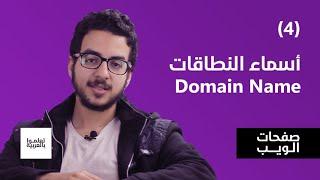 أسماء النطاقات Domain Name