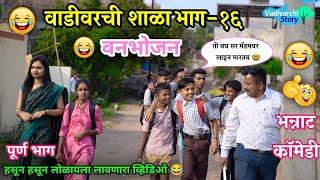 वाडीवरची शाळा भाग-१६ वनभोजन Vadivarchi shala Part-16  Marathi FunnyComedy VideoVadivarchi Story