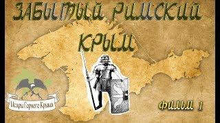 Забытый Римский Крым. Первый фильм - путешествие. Скельские Менгиры Исар  Чертова Лестница