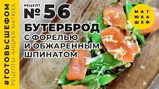 Бутерброд с форелью и обжаренным шпинатом КРУТОЙ ЗАВТРАК ДОМА №56 @Matuha_CHEF