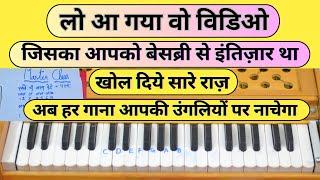 खुद से गाने निकालिए बिना किसी रागथाटअलंकार को सीखे  How To Play Any Song On Harmonium And Piano