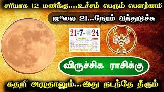 சரியாக 12 மணிக்கு... உச்சம் பெரும் பௌர்ணமி ஜூலை 21...கதறி அழுதாலும்.. இது நடந்தே தீரும்