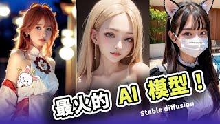 最火的AI作图模型，这5款免费下载，含提示词，配合 Stable-diffusion 来制作高清大图吧！  零度解说