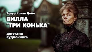 Артур Конан Дойл. Вилла Три конька. Детектив. Аудиокнига.