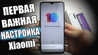 Особая ПЕРВАЯ Настройка Xiaomi На MIUI 11 Или MIUI 10