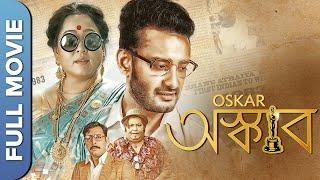 অস্কার   Oskar  Bengali Comedy Movies Full  Achinpore Rajwadi  Aparajita Adhya
