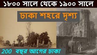 ২০০ বছর আগে ঢাকার শহর। Old Dhaka picture 1800. old dhaka picture.
