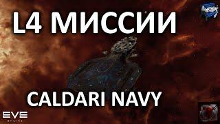 EVE Online - погоняем L4 миссии за Caldari Navy