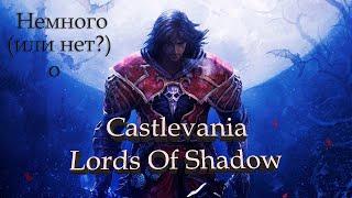 Немного или нет? о Castlevania Lords Of Shadow