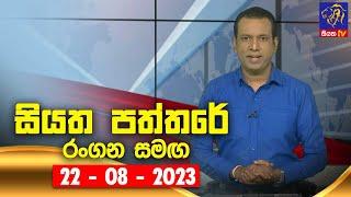  Live  Siyatha Paththare  සියත පත්තරේ  22 - 08 - 2023  Siyatha TV