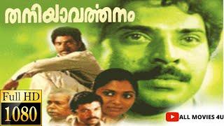 Thaniyavarthanam malayalam full movie HD  Mammootty Mukesh Saritha  Thilakan