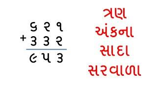 ત્રણ અંકના સાદા સરવાળા  સરવાળા ના દાખલા  saravala na dakhla