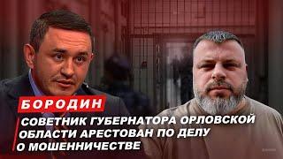 Бородин советник Губернатора Орловской области арестован по делу о мошенничестве. #бородин #фпбк