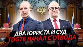 Два юриста в суде TDG78 начал с отвода Часть3