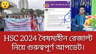 HSC 2024 বৈষম্যহীন রেজাল্ট নিয়ে গুরুত্বপূর্ণ আপডেট। hsc exam 2024 update news।