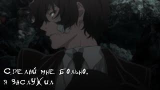 Аниме клип - Сделай мне больно или убей °AMV° Дазай ОсамуНакахара Чуя