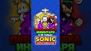 ПЕРЕРАБОТКА ИНВЕНТАРЯ и НЕ ТОЛЬКО  Sonic Speed Simulator #sonic #соник #sonicspeedsimulator