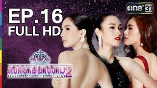 สงครามนางงาม 2  EP.16 FULL HD  12 ก.ค.59  ช่อง one 31