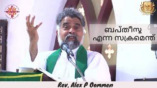 ബപ്‌തീസ്മ എന്ന സക്രമെന്ത്  Sacrament of Baptism  August 13 2023  Rev. Alex P Oommen