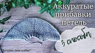 Аккуратные прибавки петель без дырочек. 3 способа с наклоном влевовправо для реглана и не только.