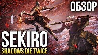 Sekiro Shadows Die Twice — Величайший синоби Обзор